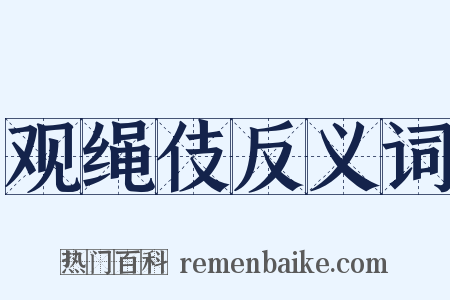 观绳伎反义词是什么意思的图片